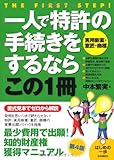 一人で特許【実用新案・意匠・商標】の手続きをするならこの1冊 (はじめの一歩)