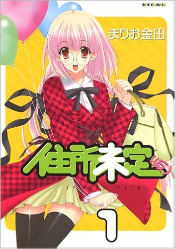 住所未定 仮 1 Idコミックス Rexコミックス まりお金田 本 通販 Amazon