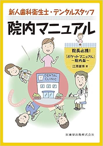 新人歯科衛生士 デンタルスタッフ院内マニュアル 院長必携 ポケットマニュアル 院内版 江澤 庸博 本 通販 Amazon