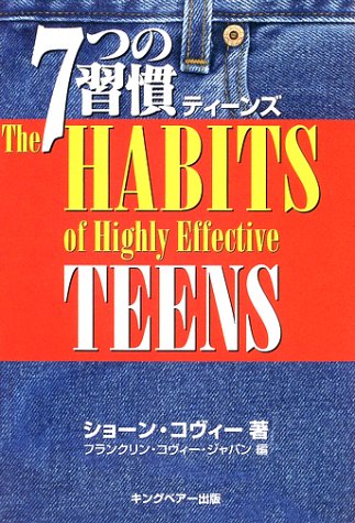 7つの習慣 ティーンズ ショーン コヴィー フランクリンコヴィージャパン Covey Sean 本 通販 Amazon 7つの習慣 ティーンズ ショーン コヴィー フランクリンコヴィージャパン Covey Sean 本 通販 Amazon