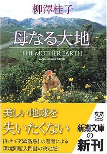 母なる大地 新潮文庫 柳澤 桂子 本 通販 Amazon