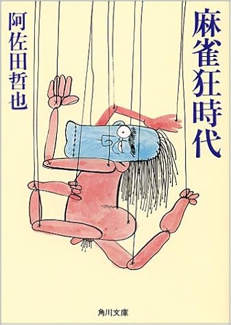 麻雀狂時代 角川文庫 緑 459 60 阿佐田 哲也 本 通販 Amazon