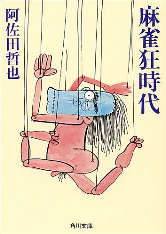 麻雀狂時代 角川文庫 緑 459 60 阿佐田 哲也 本 通販 Amazon