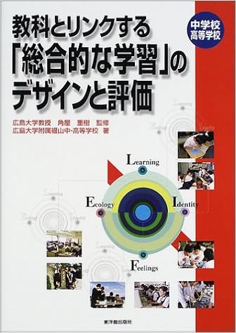中学校 高等学校 教科とリンクする 総合的な学習 のデザインと評価 広島大学附属福山中高等学校 重樹 角屋 本 通販 Amazon