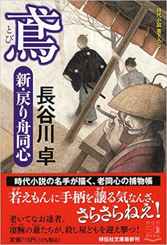 鳶 新 戻り舟同心 祥伝社文庫 長谷川卓 本 通販 Amazon