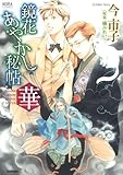 鏡花あやかし秘帖 華 (ノーラコミックス)