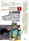 Dr.コトー診療所 第7巻
