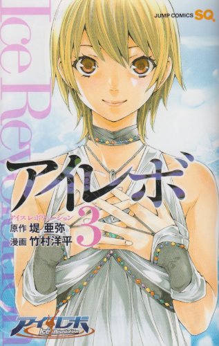 アイレボ Ice Revolution 3 ジャンプコミックス 竹村 洋平 堤 亜弥 本 通販 Amazon