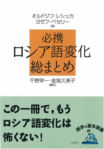 必携ロシア語変化総まとめ レシュカ オルドジフ ベセリー ヨゼフ Leska Oldrich Vesely Josef 栄一 千野 久美子 金指 本 通販 Amazon