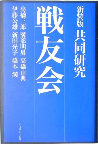 共同研究 戦友会 三郎 高橋 由典 高橋 光子 新田 明男 溝部 公雄 伊藤 満 橋本 本 通販 Amazon