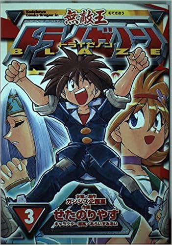 無敵王トライゼノンblaze3 角川コミックスドラゴンjr ガンジス企画室 のりやす せた 本 通販 Amazon