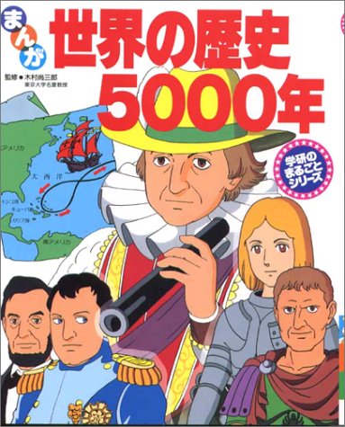 世界の歴史5000年 学研のまるごとシリーズ 七瀬かい 本 通販 Amazon