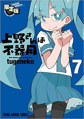 上野さんは不器用 公式アンソロジー小冊子 上野本 付き 限定版 7 ヤングアニマルコミックス Tugeneko 本 通販 Amazon