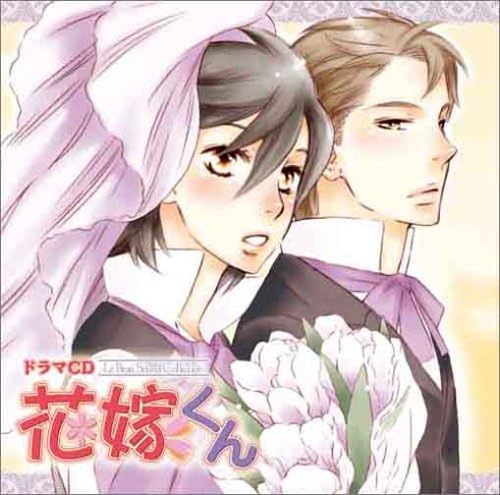 ルボー サウンドコレクション ドラマcd 花嫁くん ドラマcd 平川大輔 水橋かおり 鈴村健一 岸尾大輔
