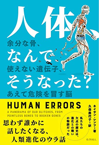 人体 なんでそうなった 余分な骨 使えない遺伝子 あえて危険を冒す脳 Nathan Lents 久保 美代子 本 通販 Amazon