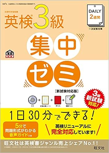 Cd付 Daily2週間 英検3級集中ゼミ 新試験対応版 旺文社英検書 旺文社 本 通販 Amazon