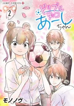 ドリブルヌッコあーしちゃんの最新刊