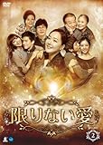 [DVD]限りない愛 DVD-BOX2