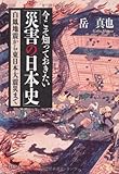 今こそ知っておきたい「災害の日本史」 白鳳地震から東日本大震災まで (PHP文庫)