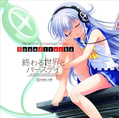Amazon Co Jp 終わる世界とバースデイ サウンドトラック ミュージック Amazon Co Jp 終わる世界とバースデイ サウンドトラック ミュージック