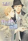 幻月楼奇譚 第5巻