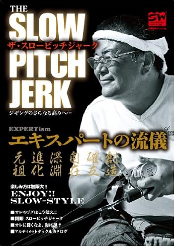 The Slowpitch Jerk ザ スローピッチジャーク 別冊関西のつり 122 ソルトウォーターシリーズ 24 Amazon Com Books