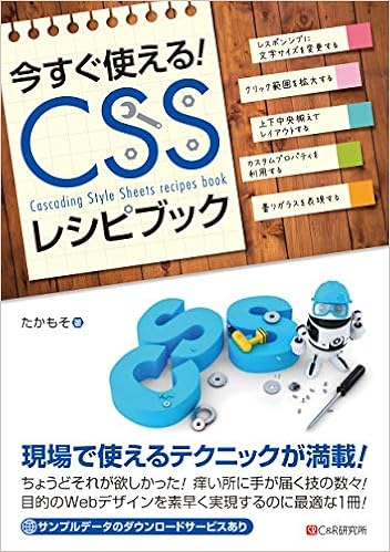 今すぐ使えるcssレシピブック たかもそ 本 通販 Amazon