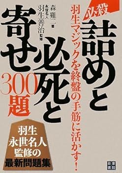 必殺!! 詰めと必死と寄せ300題