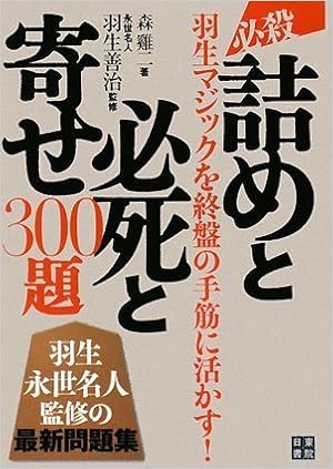 必殺!! 詰めと必死と寄せ300題 (日本語) 単行本（ソフトカバー） – 2008/8/12の表紙
