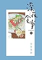 深夜食堂 17 (ビッグコミックススペシャル)