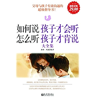 如何说孩子才会听怎么听孩子才肯说大全集 (Chinese Edition) book cover