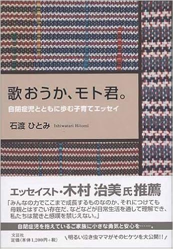 歌おうか モト君 自閉症児とともに歩む子育てエッセイ 石渡 ひとみ 本 通販 Amazon
