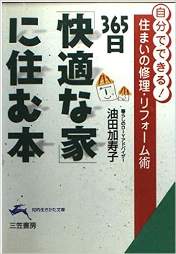 365日 快適な家 に住む本 自分でできる 住まいの修理 リフォーム術 知的生きかた文庫 Amazon Com Books