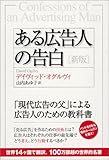 ある広告人の告白[新版]