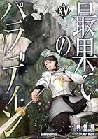 最果てのパラディン 第15巻