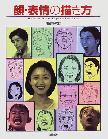 顔 表情の描き方 熊谷 小次郎 本 通販 Amazon