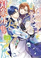 落ちこぼれ白魔導士セシルは対象外のはずでした 第05巻