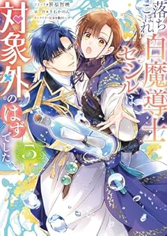 落ちこぼれ白魔導士セシルは対象外のはずでしたの最新刊