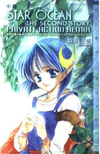 小説スターオーシャンセカンドストーリー プライベートアクションリミックス Game Novels 霧海 正悟 本 通販 Amazon