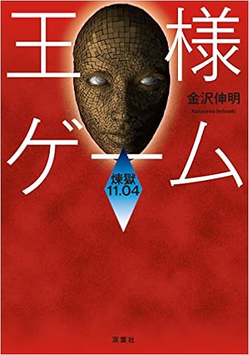 王様ゲーム 煉獄11 04 双葉文庫 金沢 伸明 本 通販 Amazon