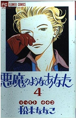 悪魔のようなあなた 4 フラワーコミックス 松本 ななこ 本 通販 Amazon 悪魔のようなあなた 4 フラワーコミックス 松本 ななこ 本 通販 Amazon