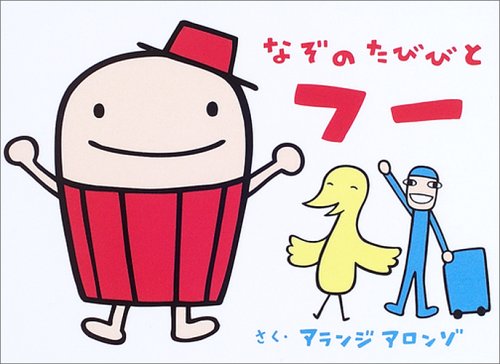 なぞのたびびと フー セントレアフレンズえほん アランジアロンゾ 本 通販 Amazon