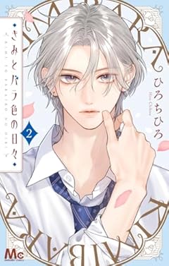 きみとバラ色の日々の最新刊