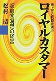 売上げと利益を運ぶロイヤルカスタマー―「超」顧客満足の経営