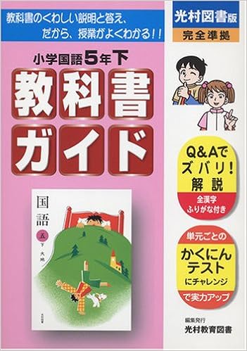 小学教科書ガイド 光村図書版 国語 5年下 本 通販 Amazon