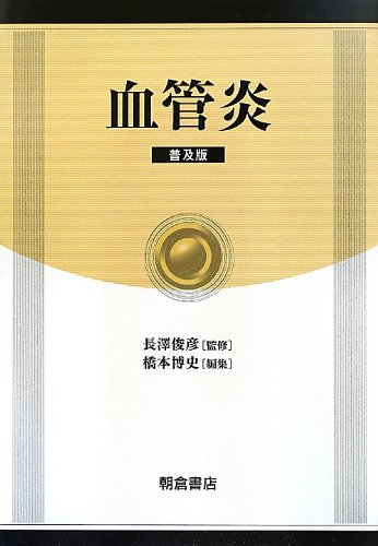 血管炎 Amazon Com Books