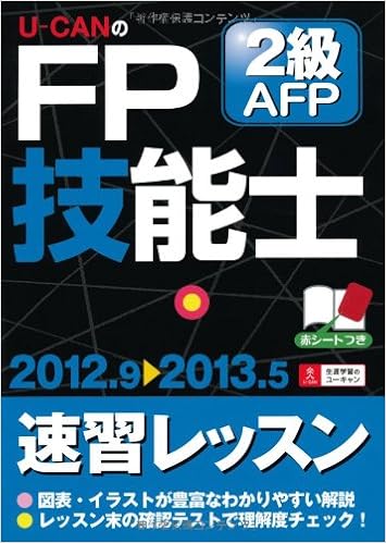 12 13年版 U Canのfp技能士2級 Afp 速習レッスン ユーキャンの資格試験シリーズ ユーキャンfp技能士試験研究会 ユーキャンfp技能士試験研究会 本 通販 Amazon