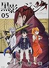 黒影のジャンク 第5巻