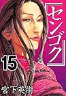 センゴク 第15巻