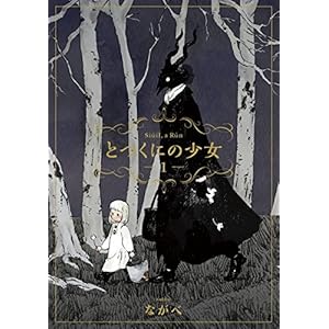 とつくにの少女　1 (コミックブレイド) [Kindle版]